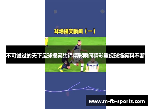 不可错过的天下足球搞笑集锦精彩瞬间精彩重现球场笑料不断 不可错过的天下足球搞笑集锦精彩瞬间精彩重现球场笑料不断