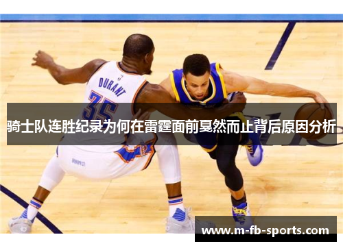 骑士队连胜纪录为何在雷霆面前戛然而止背后原因分析 骑士队连胜纪录为何在雷霆面前戛然而止背后原因分析