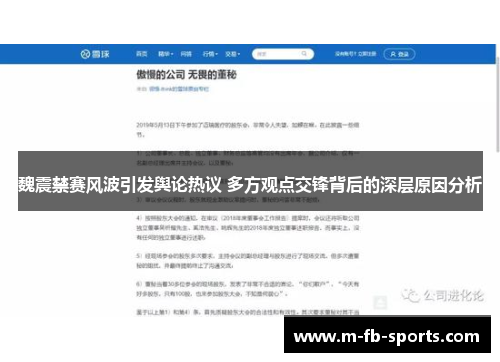 魏震禁赛风波引发舆论热议 多方观点交锋背后的深层原因分析
