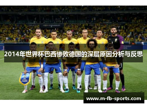 2014年世界杯巴西惨败德国的深层原因分析与反思 2014年世界杯巴西惨败德国的深层原因分析与反思