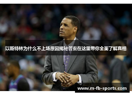 以斯特林为什么不上场原因揭秘答案在这里带你全面了解真相