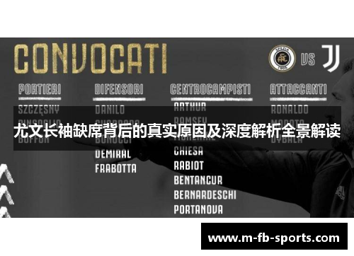 尤文长袖缺席背后的真实原因及深度解析全景解读 尤文长袖缺席背后的真实原因及深度解析全景解读