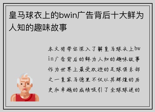 皇马球衣上的bwin广告背后十大鲜为人知的趣味故事
