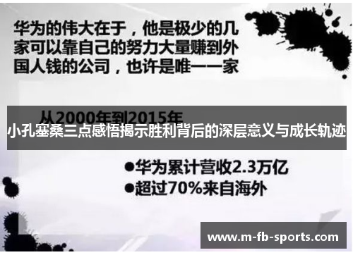 小孔塞桑三点感悟揭示胜利背后的深层意义与成长轨迹