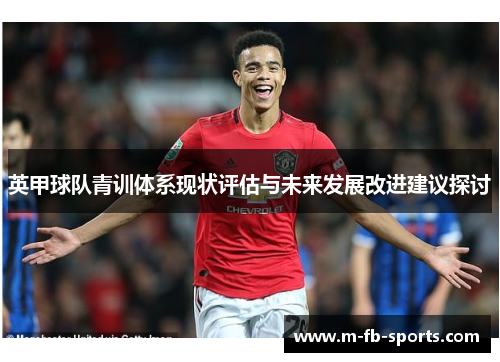 英甲球队青训体系现状评估与未来发展改进建议探讨
