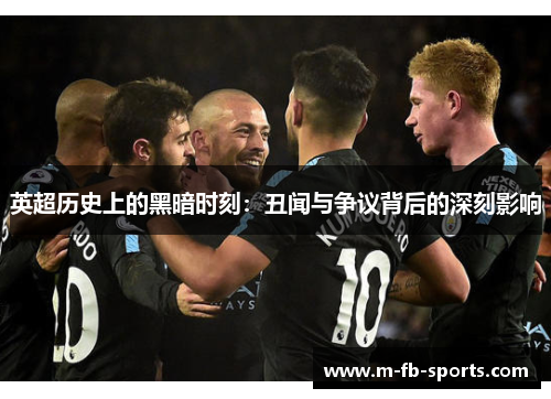 英超历史上的黑暗时刻：丑闻与争议背后的深刻影响