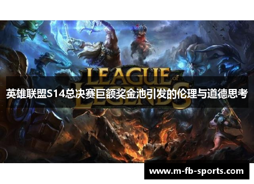 英雄联盟S14总决赛巨额奖金池引发的伦理与道德思考