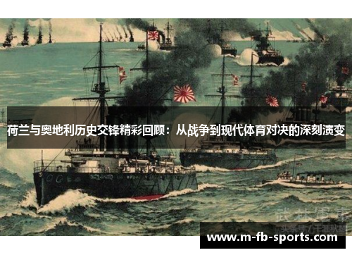 荷兰与奥地利历史交锋精彩回顾：从战争到现代体育对决的深刻演变