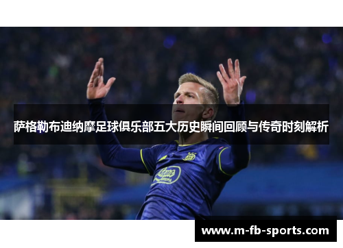 萨格勒布迪纳摩足球俱乐部五大历史瞬间回顾与传奇时刻解析