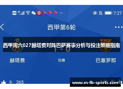西甲周六027赫塔费对阵巴萨赛事分析与投注策略指南