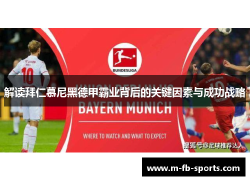解读拜仁慕尼黑德甲霸业背后的关键因素与成功战略