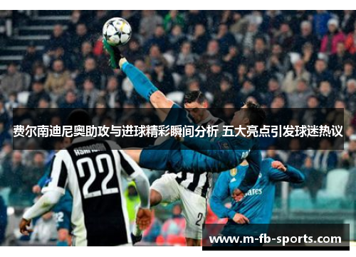 费尔南迪尼奥助攻与进球精彩瞬间分析 五大亮点引发球迷热议