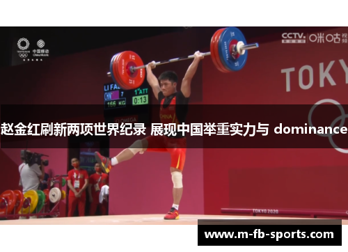 赵金红刷新两项世界纪录 展现中国举重实力与 dominance