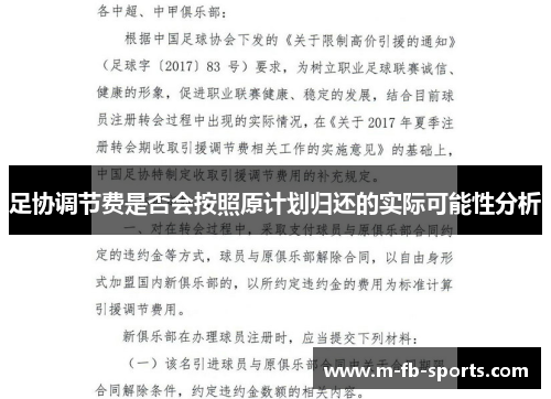 足协调节费是否会按照原计划归还的实际可能性分析