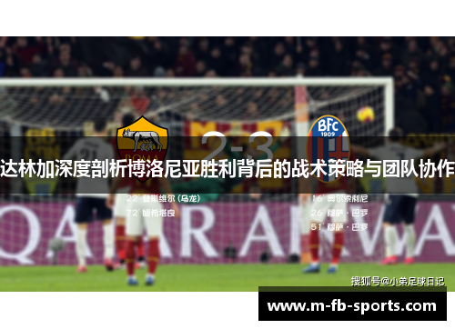 达林加深度剖析博洛尼亚胜利背后的战术策略与团队协作