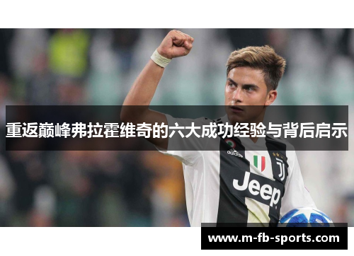 重返巅峰弗拉霍维奇的六大成功经验与背后启示 重返巅峰弗拉霍维奇的六大成功经验与背后启示