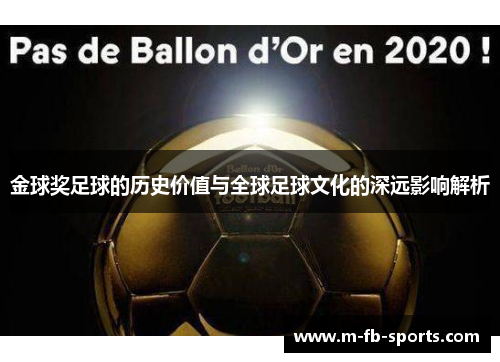 金球奖足球的历史价值与全球足球文化的深远影响解析