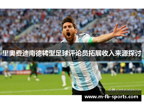 里奥费迪南德转型足球评论员拓展收入来源探讨 里奥费迪南德转型足球评论员拓展收入来源探讨