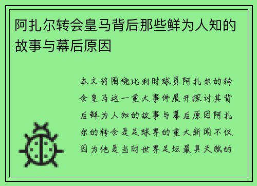 阿扎尔转会皇马背后那些鲜为人知的故事与幕后原因