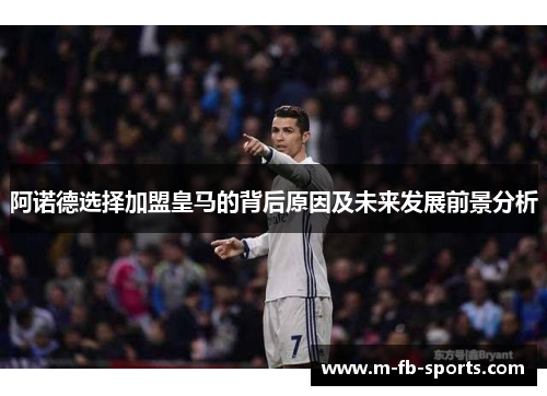 阿诺德选择加盟皇马的背后原因及未来发展前景分析