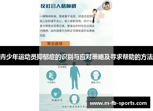 青少年运动员抑郁症的识别与应对策略及寻求帮助的方法