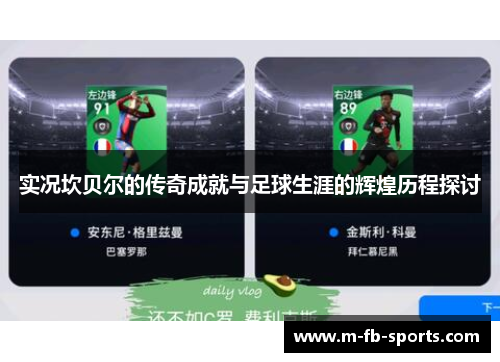 实况坎贝尔的传奇成就与足球生涯的辉煌历程探讨