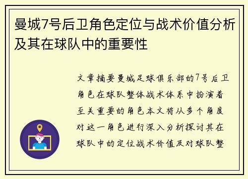 曼城7号后卫角色定位与战术价值分析及其在球队中的重要性 曼城7号后卫角色定位与战术价值分析及其在球队中的重要性