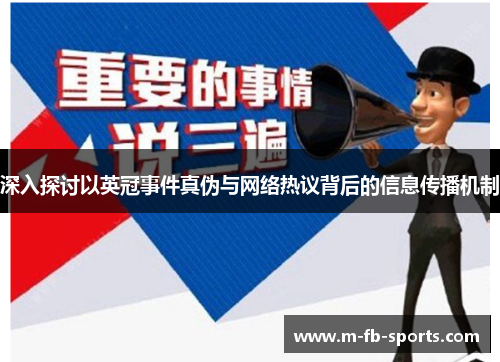 深入探讨以英冠事件真伪与网络热议背后的信息传播机制 深入探讨以英冠事件真伪与网络热议背后的信息传播机制