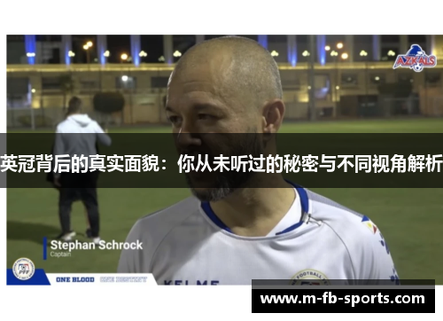 英冠背后的真实面貌:你从未听过的秘密与不同视角解析 英冠背后的真实面貌:你从未听过的秘密与不同视角解析