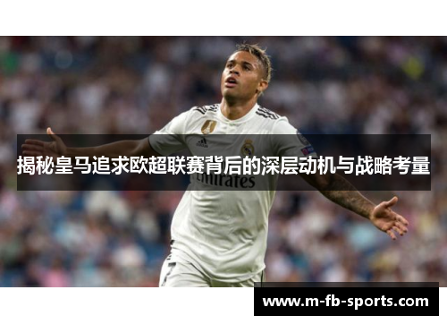 揭秘皇马追求欧超联赛背后的深层动机与战略考量