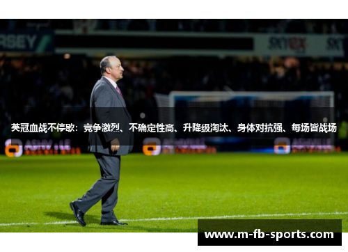 英冠血战不停歇:竞争激烈、不确定性高、升降级淘汰、身体对抗强、每场皆战场 英冠血战不停歇:竞争激烈、不确定性高、升降级淘汰、身体对抗强、每场皆战场