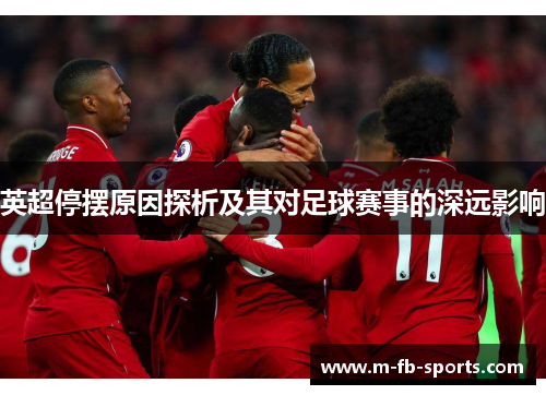 英超停摆原因探析及其对足球赛事的深远影响
