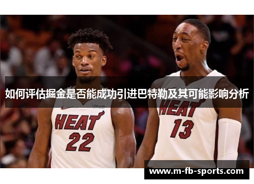 如何评估掘金是否能成功引进巴特勒及其可能影响分析