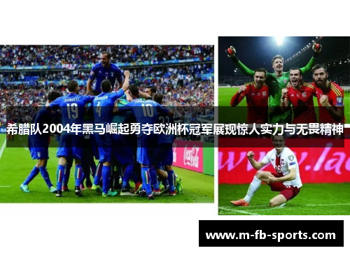 希腊队2004年黑马崛起勇夺欧洲杯冠军展现惊人实力与无畏精神