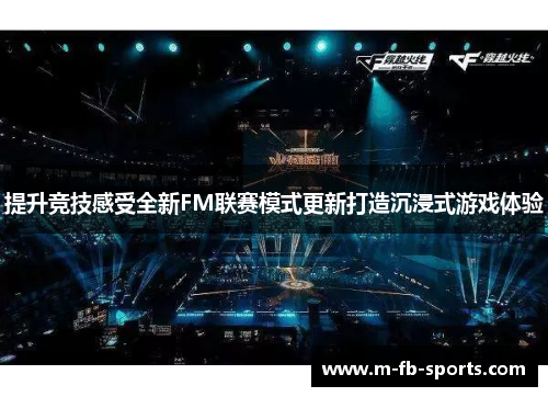 提升竞技感受全新FM联赛模式更新打造沉浸式游戏体验