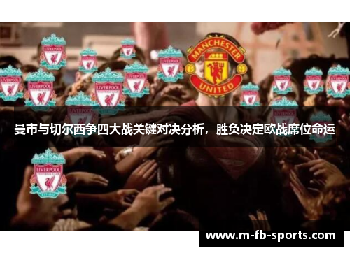 曼市与切尔西争四大战关键对决分析，胜负决定欧战席位命运