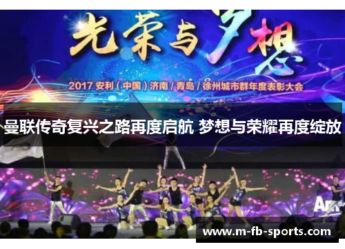 曼联传奇复兴之路再度启航 梦想与荣耀再度绽放 曼联传奇复兴之路再度启航 梦想与荣耀再度绽放