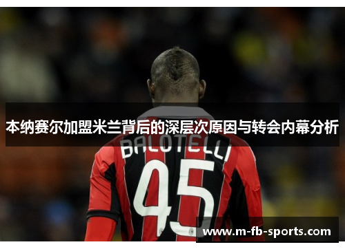 本纳赛尔加盟米兰背后的深层次原因与转会内幕分析 本纳赛尔加盟米兰背后的深层次原因与转会内幕分析