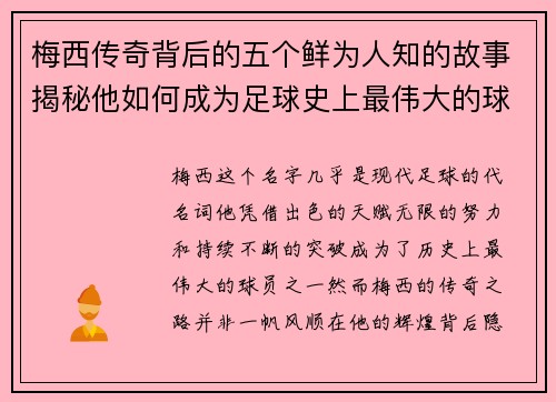 梅西传奇背后的五个鲜为人知的故事揭秘他如何成为足球史上最伟大的球员之一 梅西传奇背后的五个鲜为人知的故事揭秘他如何成为足球史上最伟大的球员之一