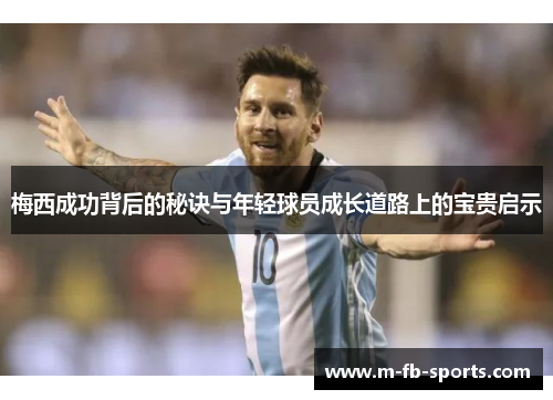 梅西成功背后的秘诀与年轻球员成长道路上的宝贵启示