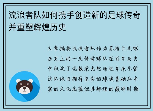 流浪者队如何携手创造新的足球传奇并重塑辉煌历史