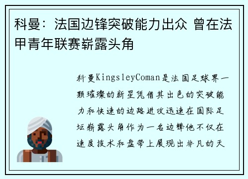 科曼：法国边锋突破能力出众 曾在法甲青年联赛崭露头角