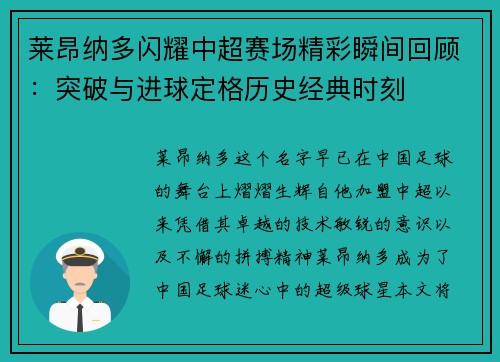 莱昂纳多闪耀中超赛场精彩瞬间回顾：突破与进球定格历史经典时刻