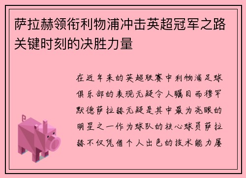 萨拉赫领衔利物浦冲击英超冠军之路关键时刻的决胜力量