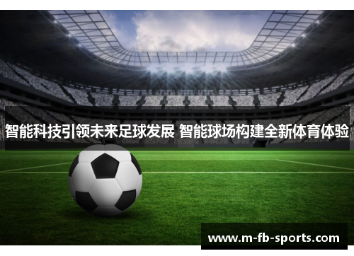 智能科技引领未来足球发展 智能球场构建全新体育体验
