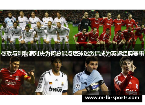 曼联与利物浦对决为何总能点燃球迷激情成为英超经典赛事