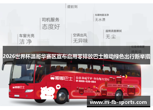 2026世界杯温哥华赛区宣布启用零排放巴士推动绿色出行新举措