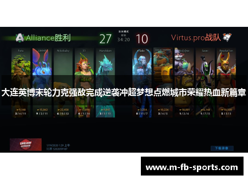 大连英博末轮力克强敌完成逆袭冲超梦想点燃城市荣耀热血新篇章