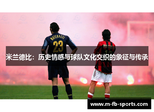 米兰德比：历史情感与球队文化交织的象征与传承