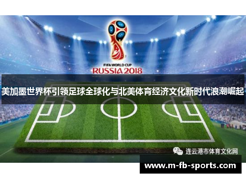 美加墨世界杯引领足球全球化与北美体育经济文化新时代浪潮崛起